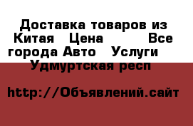 Доставка товаров из Китая › Цена ­ 100 - Все города Авто » Услуги   . Удмуртская респ.